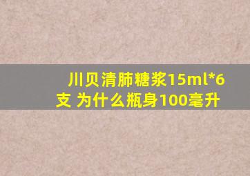 川贝清肺糖浆15ml*6支 为什么瓶身100毫升